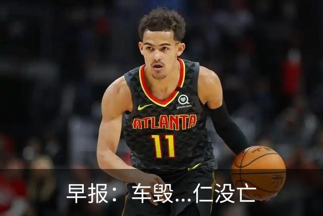 早报：车毁...仁没亡